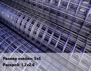 Сетка 5х5 Раскрой: 1.2х2.6, шт цена от 652.05 сом / м2, где купить, условия доставки в Оше и Ошской области